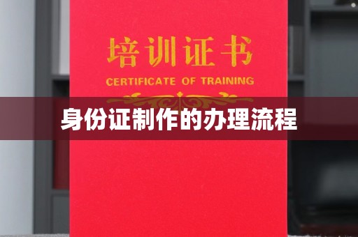 黎城身份证制作的办理流程