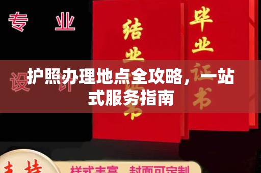 修文护照办理地点全攻略，一站式服务指南