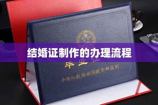 邯山结婚证制作的办理流程