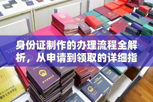 浑源身份证制作的办理流程全解析，从申请到领取的详细指南