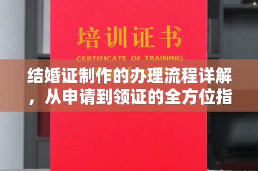 大武口结婚证制作的办理流程详解，从申请到领证的全方位指南