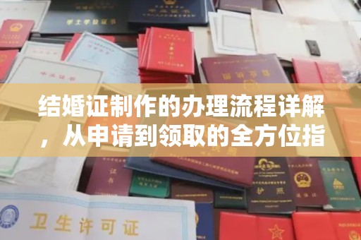 张掖结婚证制作的办理流程详解，从申请到领取的全方位指南
