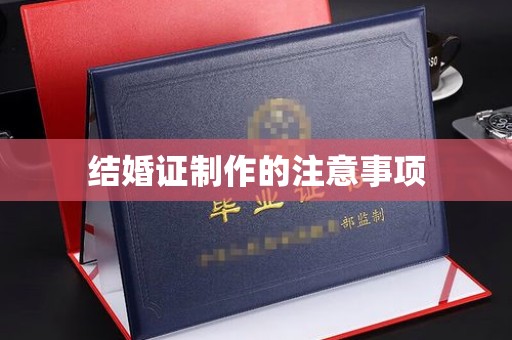 历下结婚证制作的注意事项