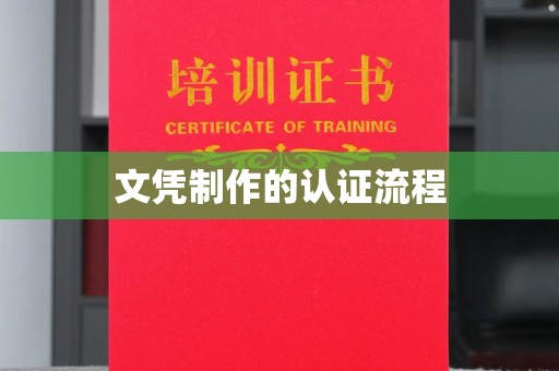 雄县文凭制作的认证流程