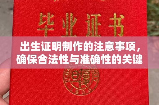 辽阳出生证明制作的注意事项，确保合法性与准确性的关键步骤